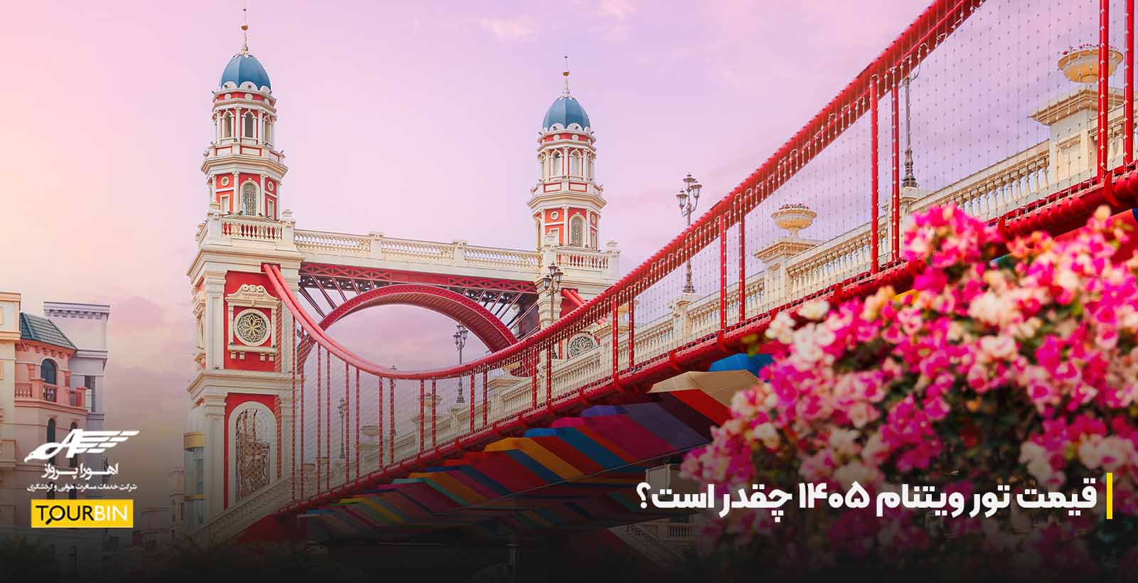 قیمت تور ویتنام ۱۴۰۵ چقدر است؟